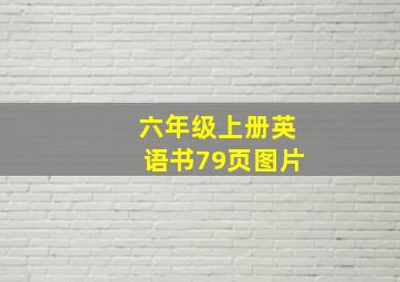 六年级上册英语书79页图片