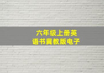 六年级上册英语书冀教版电子