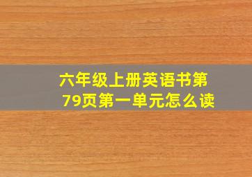 六年级上册英语书第79页第一单元怎么读