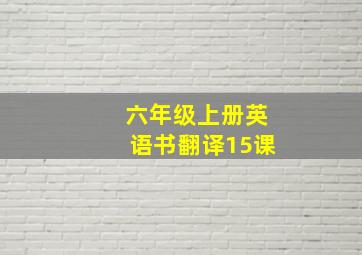 六年级上册英语书翻译15课