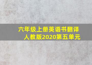 六年级上册英语书翻译人教版2020第五单元