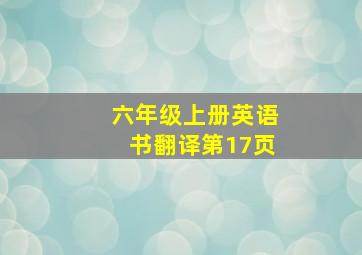 六年级上册英语书翻译第17页