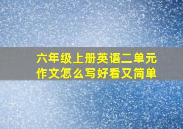 六年级上册英语二单元作文怎么写好看又简单