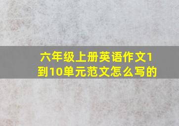 六年级上册英语作文1到10单元范文怎么写的