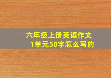 六年级上册英语作文1单元50字怎么写的