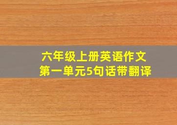 六年级上册英语作文第一单元5句话带翻译