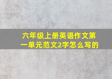 六年级上册英语作文第一单元范文2字怎么写的