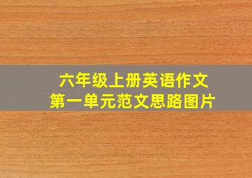 六年级上册英语作文第一单元范文思路图片