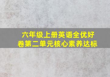 六年级上册英语全优好卷第二单元核心素养达标