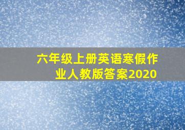 六年级上册英语寒假作业人教版答案2020