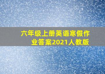 六年级上册英语寒假作业答案2021人教版