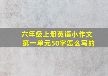 六年级上册英语小作文第一单元50字怎么写的