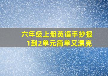 六年级上册英语手抄报1到2单元简单又漂亮