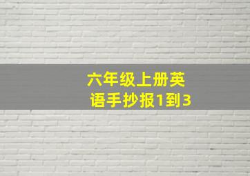 六年级上册英语手抄报1到3