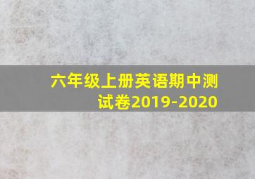 六年级上册英语期中测试卷2019-2020