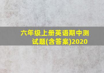 六年级上册英语期中测试题(含答案)2020