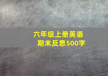 六年级上册英语期末反思500字