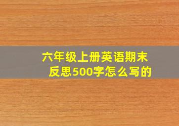 六年级上册英语期末反思500字怎么写的