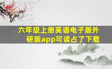 六年级上册英语电子版外研版app可读占了下载