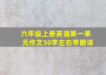 六年级上册英语第一单元作文50字左右带翻译