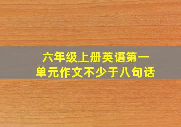 六年级上册英语第一单元作文不少于八句话