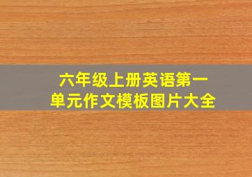 六年级上册英语第一单元作文模板图片大全