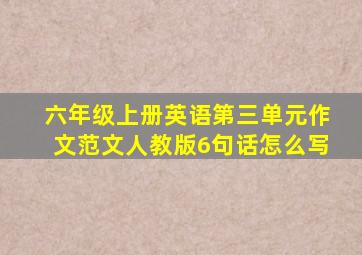 六年级上册英语第三单元作文范文人教版6句话怎么写