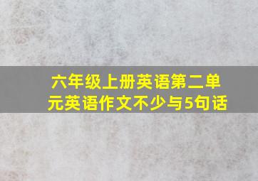 六年级上册英语第二单元英语作文不少与5句话