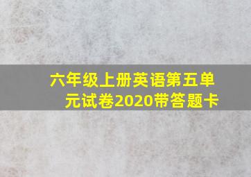 六年级上册英语第五单元试卷2020带答题卡