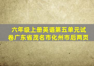 六年级上册英语第五单元试卷广东省茂名市化州市后两页