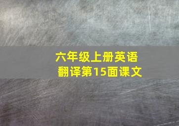 六年级上册英语翻译第15面课文