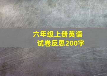 六年级上册英语试卷反思200字