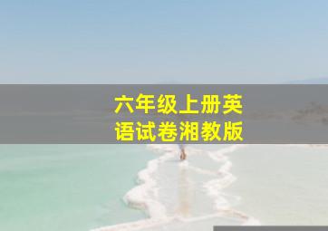 六年级上册英语试卷湘教版