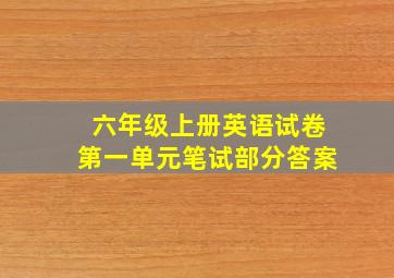 六年级上册英语试卷第一单元笔试部分答案