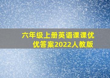 六年级上册英语课课优优答案2022人教版