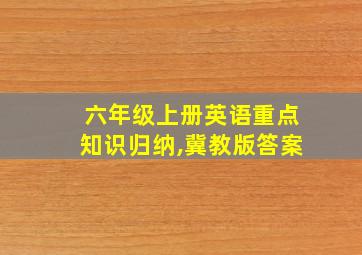 六年级上册英语重点知识归纳,冀教版答案