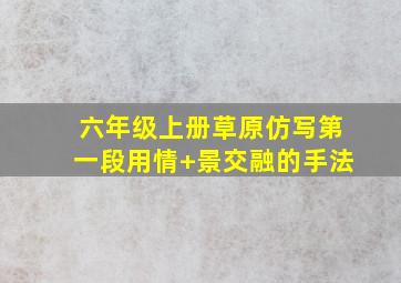 六年级上册草原仿写第一段用情+景交融的手法