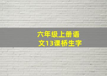 六年级上册语文13课桥生字