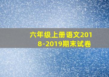 六年级上册语文2018-2019期末试卷