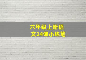 六年级上册语文24课小练笔