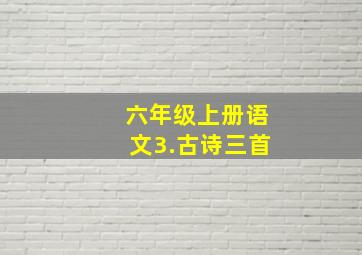 六年级上册语文3.古诗三首