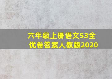 六年级上册语文53全优卷答案人教版2020