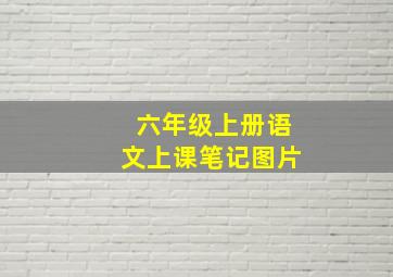 六年级上册语文上课笔记图片