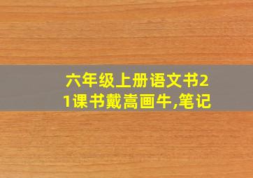 六年级上册语文书21课书戴嵩画牛,笔记