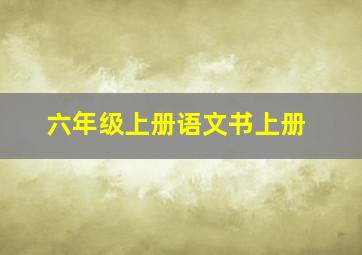 六年级上册语文书上册