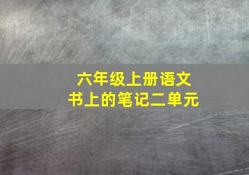 六年级上册语文书上的笔记二单元