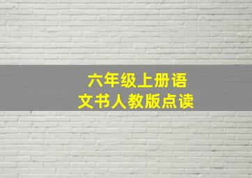 六年级上册语文书人教版点读