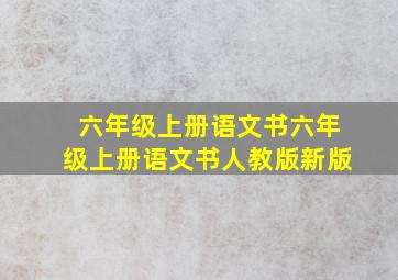 六年级上册语文书六年级上册语文书人教版新版