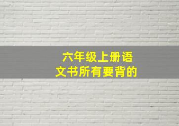 六年级上册语文书所有要背的