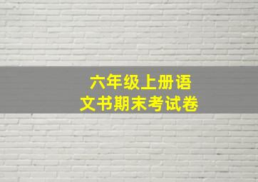 六年级上册语文书期末考试卷